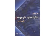 حل مسائل مکانیک محیط های پیوسته برای مهندسین اکبر اقبالی انتشارات سیمای دانش